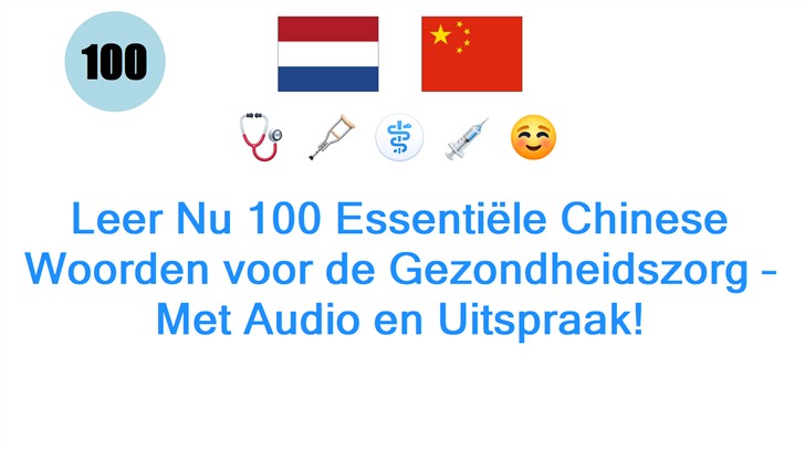 Leer Nu 100 Essentiële Chinese Woorden voor de Gezondheidszorg – Met Audio en Uitspraak! Leer Nu 100 Essentiële Chinese Woorden voor de Gezondheidszorg – Met Audio en Uitspraak!